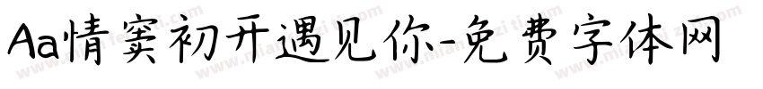 Aa情窦初开遇见你字体转换