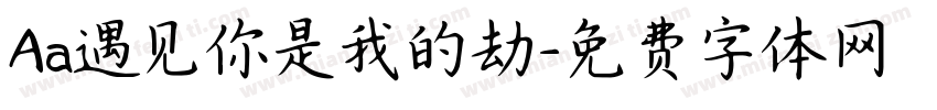 Aa遇见你是我的劫字体转换
