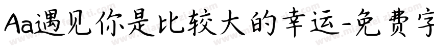 Aa遇见你是比较大的幸运字体转换