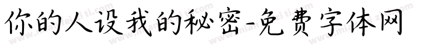 你的人设我的秘密字体转换