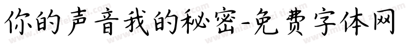 你的声音我的秘密字体转换