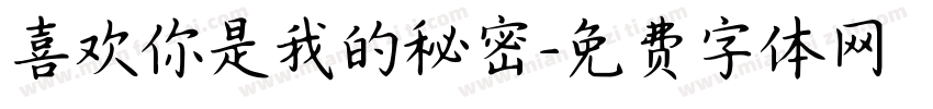喜欢你是我的秘密字体转换