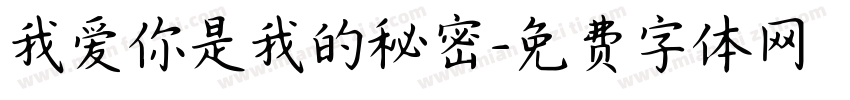 我爱你是我的秘密字体转换