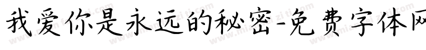 我爱你是永远的秘密字体转换