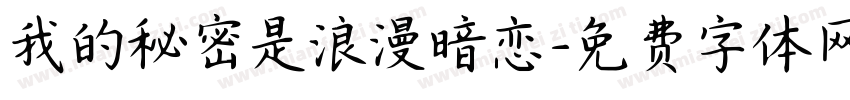 我的秘密是浪漫暗恋字体转换