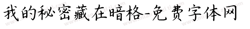 我的秘密藏在暗格字体转换