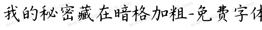 我的秘密藏在暗格加粗字体转换