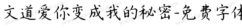 文道爱你变成我的秘密字体转换