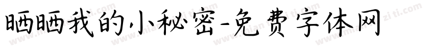晒晒我的小秘密字体转换