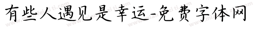 有些人遇见是幸运字体转换