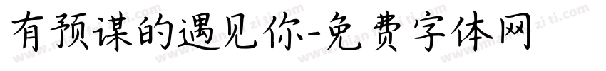 有预谋的遇见你字体转换