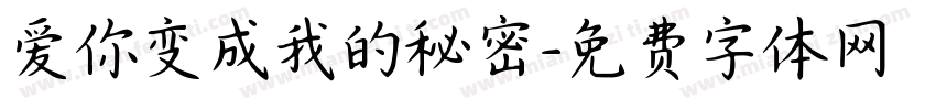 爱你变成我的秘密字体转换
