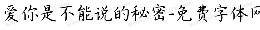 爱你是不能说的秘密字体转换