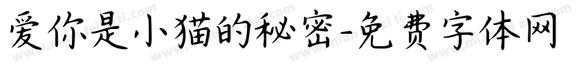 爱你是小猫的秘密字体转换