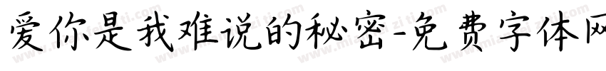 爱你是我难说的秘密字体转换