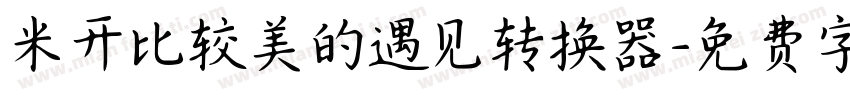 米开比较美的遇见转换器字体转换