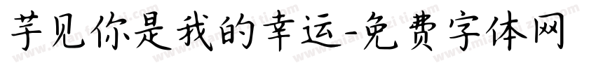 芋见你是我的幸运字体转换