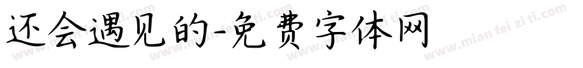 还会遇见的字体转换