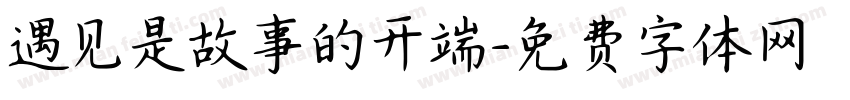 遇见是故事的开端字体转换