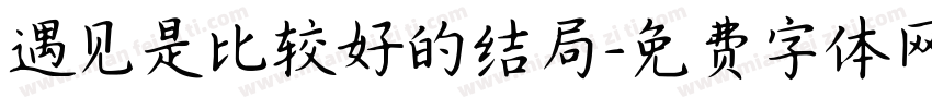 遇见是比较好的结局字体转换