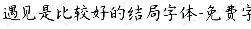 遇见是比较好的结局字体字体转换
