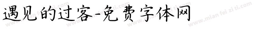 遇见的过客字体转换