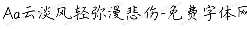 Aa云淡风轻弥漫悲伤字体转换