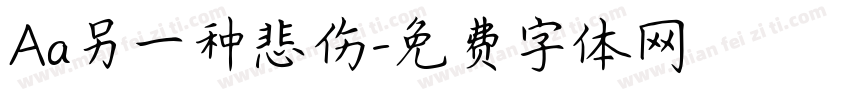 Aa另一种悲伤字体转换