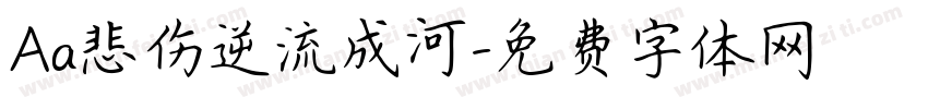 Aa悲伤逆流成河字体转换