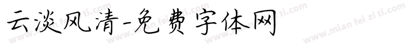 云淡风清字体转换
