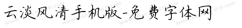 云淡风清手机版字体转换
