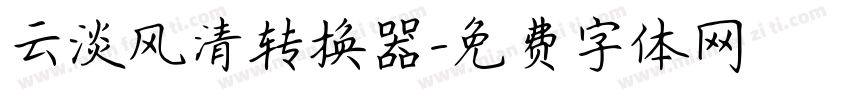 云淡风清转换器字体转换