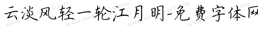 云淡风轻一轮江月明字体转换