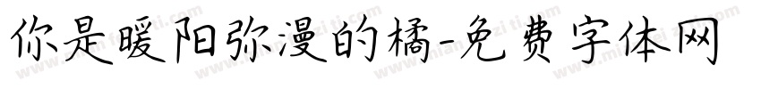 你是暖阳弥漫的橘字体转换