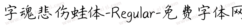 字魂悲伤蛙体-Regular字体转换