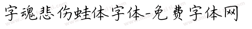 字魂悲伤蛙体字体字体转换