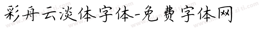 彩舟云淡体字体字体转换