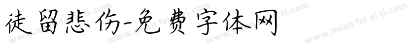 徒留悲伤字体转换