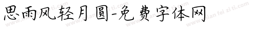 思雨风轻月圆字体转换
