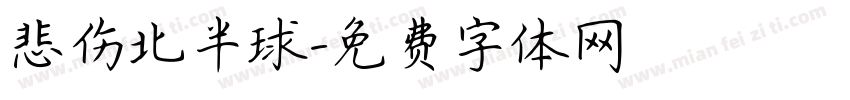 悲伤北半球字体转换