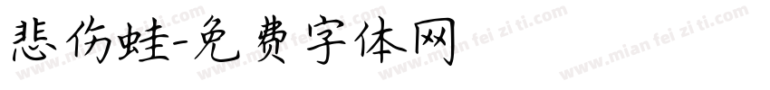 悲伤蛙字体转换