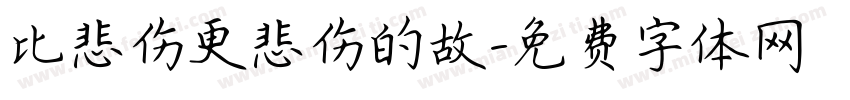 比悲伤更悲伤的故字体转换