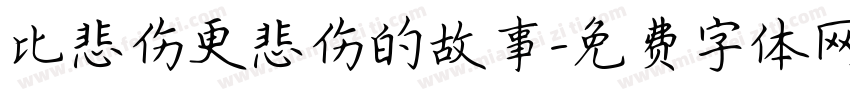 比悲伤更悲伤的故事字体转换