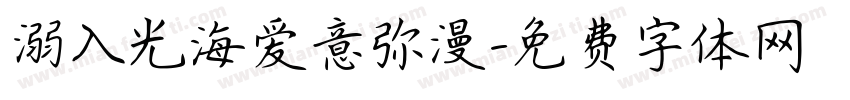 溺入光海爱意弥漫字体转换
