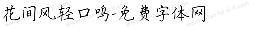 花间风轻口呜字体转换