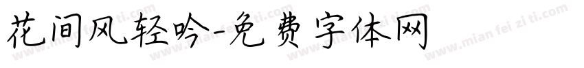 花间风轻吟字体转换