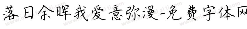 落日余晖我爱意弥漫字体转换