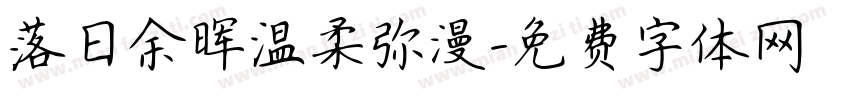 落日余晖温柔弥漫字体转换