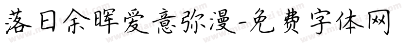 落日余晖爱意弥漫字体转换