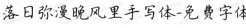 落日弥漫晚风里手写体字体转换